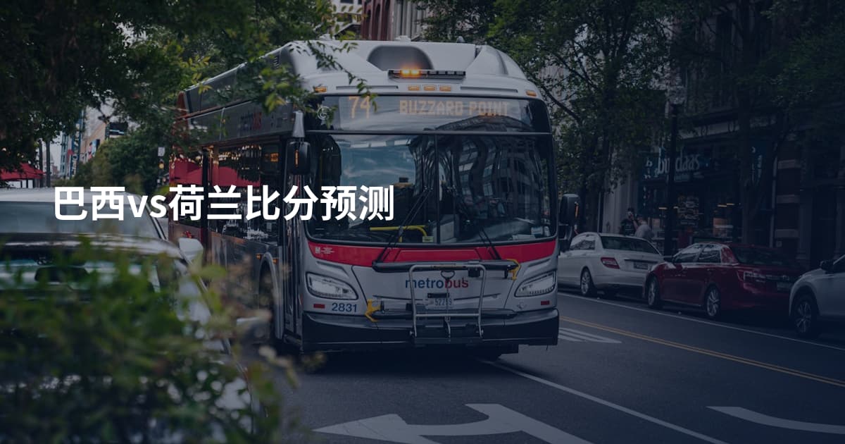巴西vs荷兰比分预测