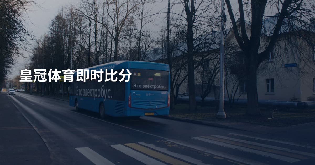 皇冠体育即时比分