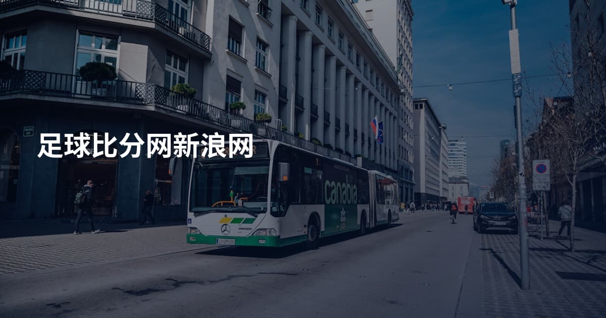 足球比分网新浪网