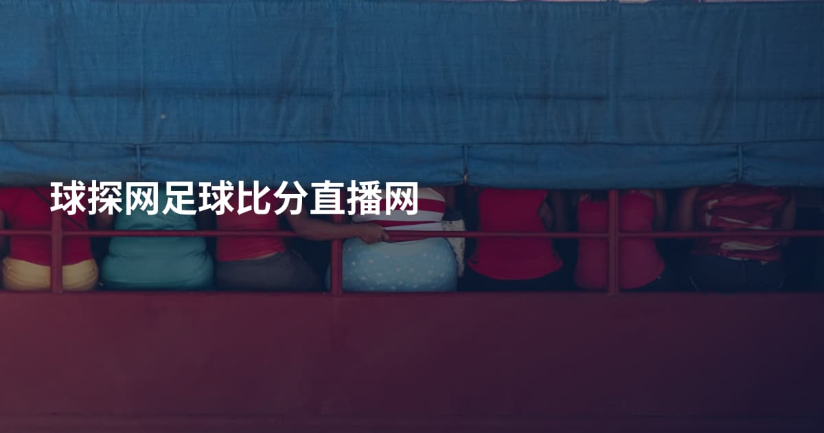 球探网足球比分直播网