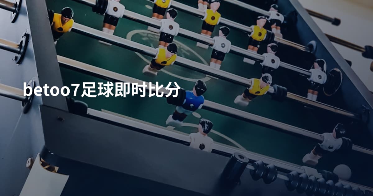 betoo7足球即时比分