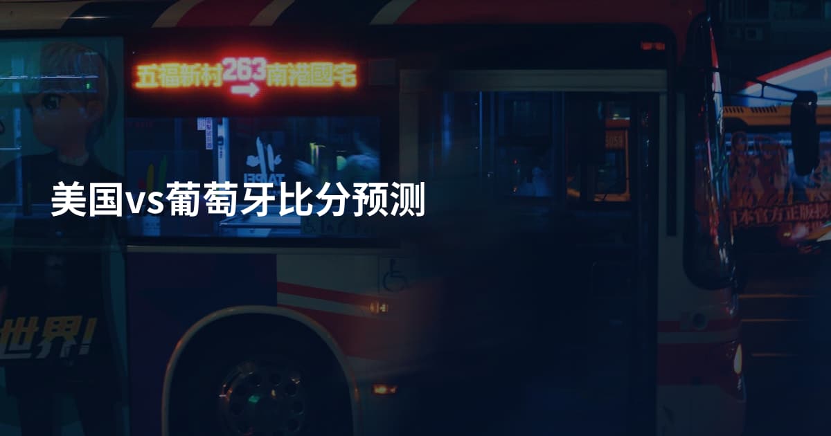 美国vs葡萄牙比分预测