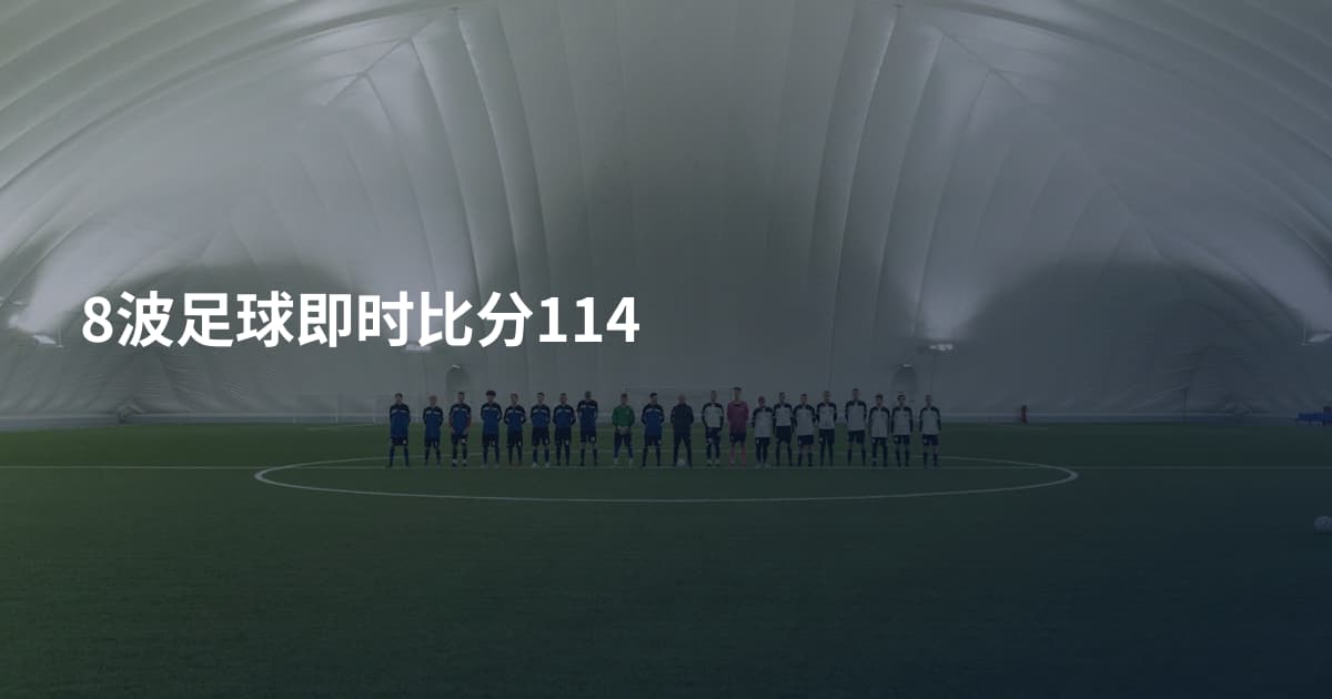 8波足球即时比分114