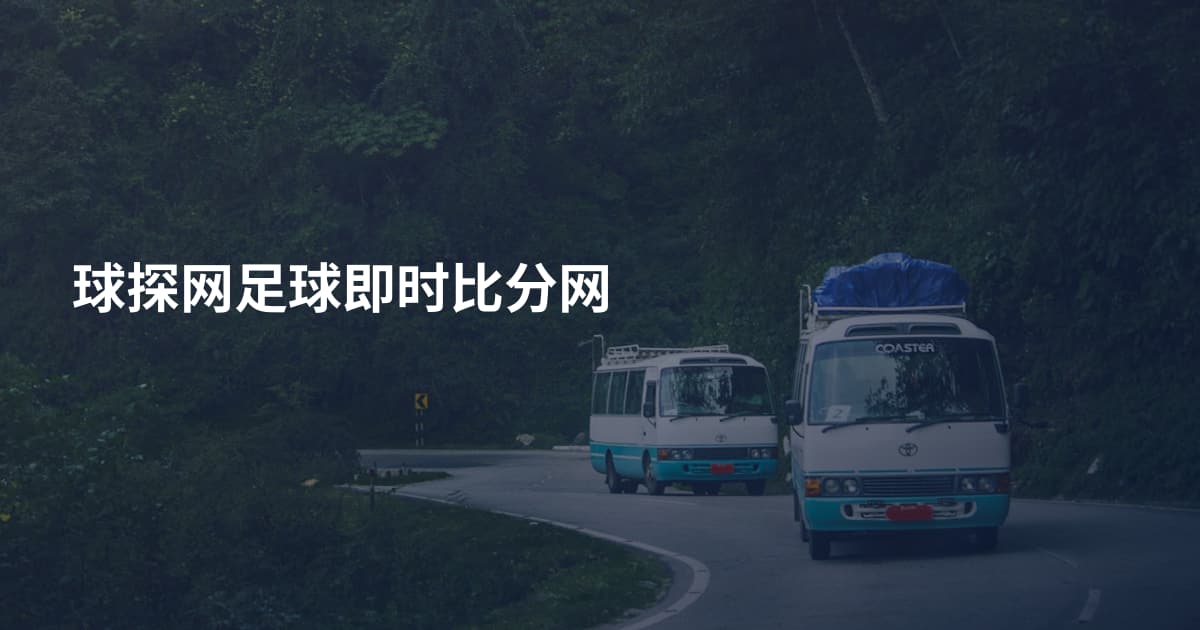 球探网足球即时比分网