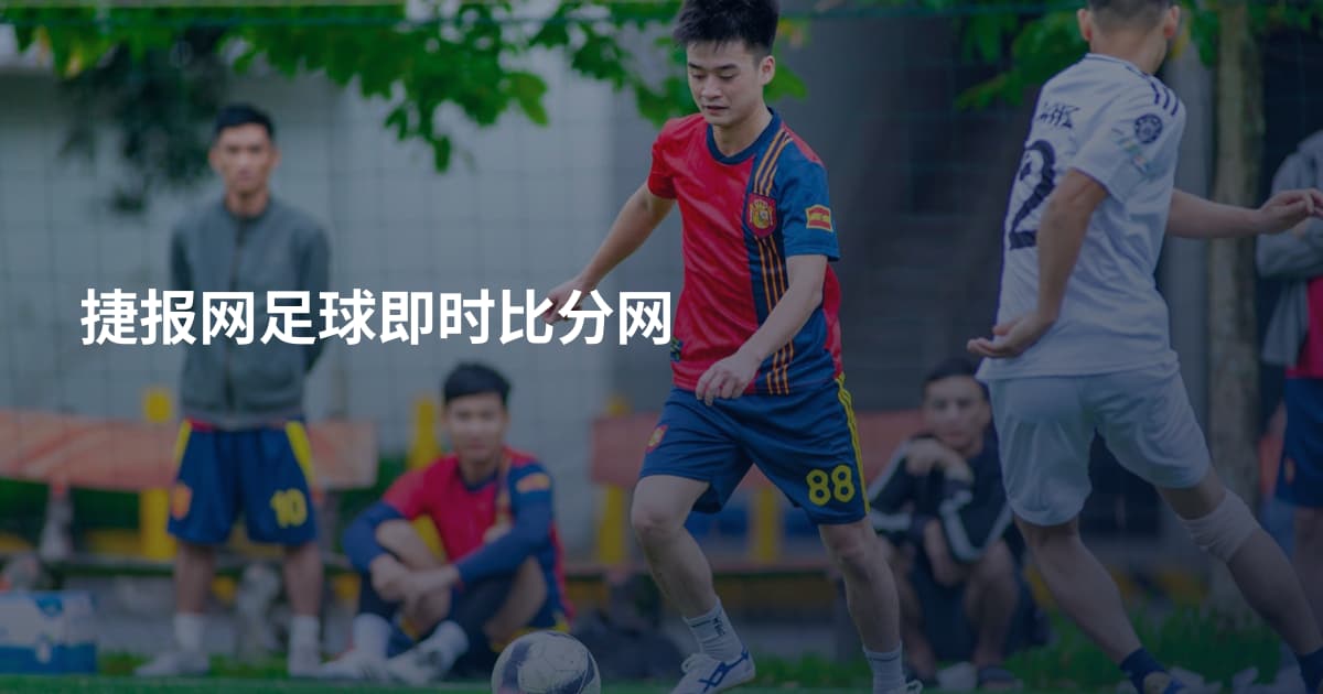 捷报网足球即时比分网