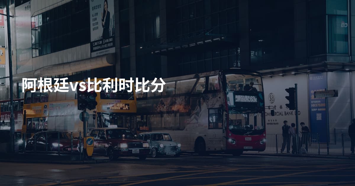 阿根廷vs比利时比分