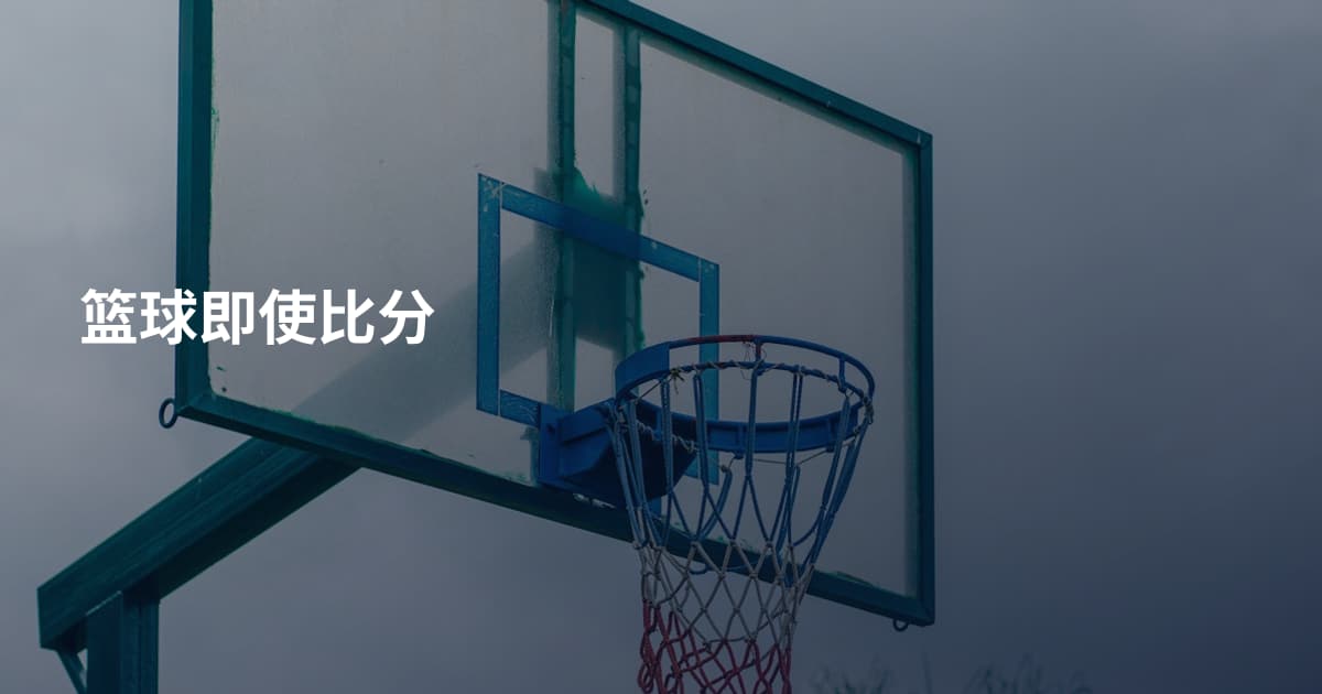 篮球即使比分