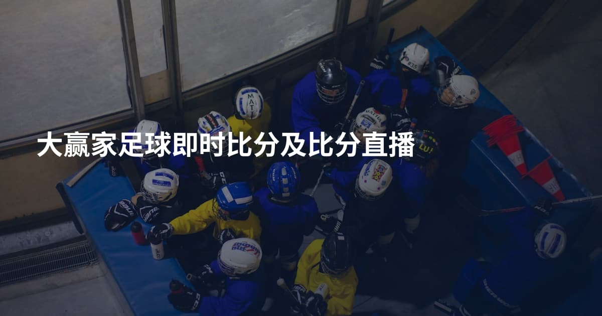 大赢家足球即时比分及比分直播