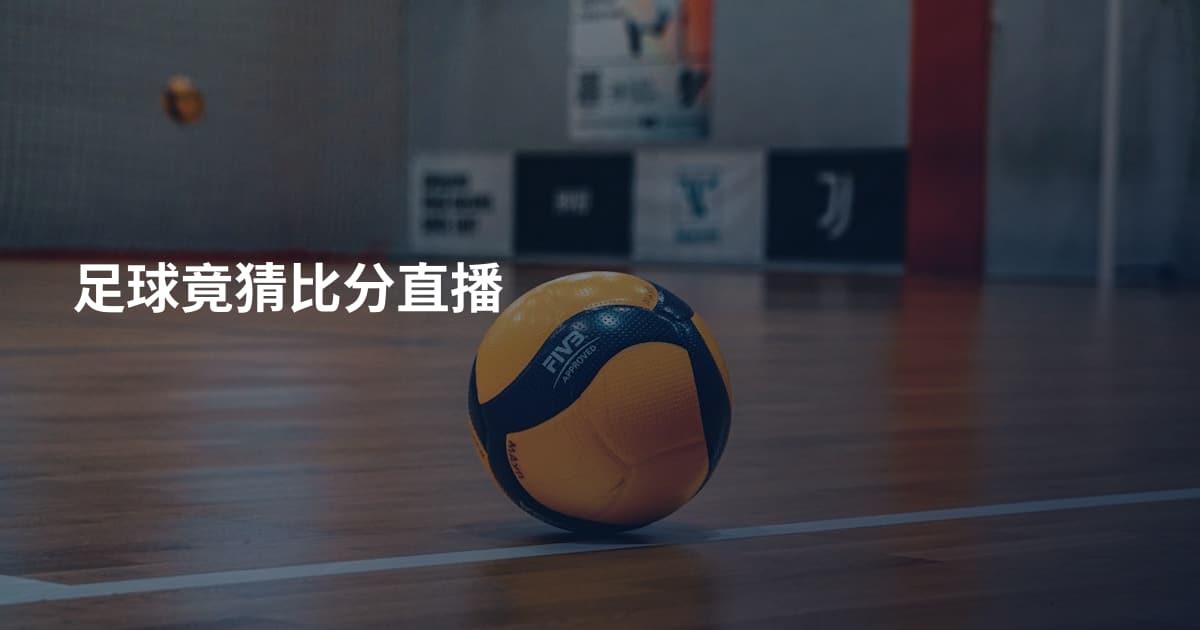 足球竟猜比分直播