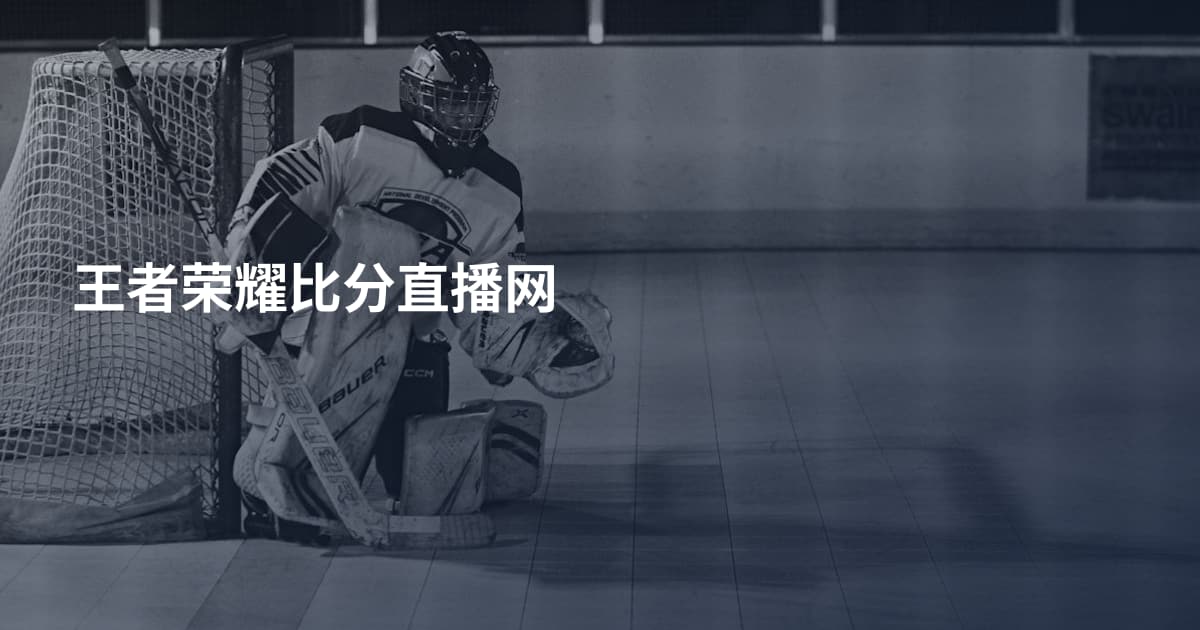 王者荣耀比分直播网