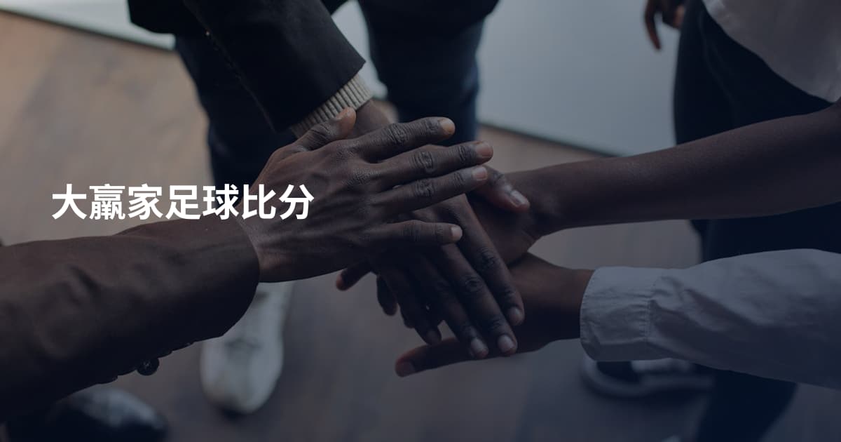 大羸家足球比分