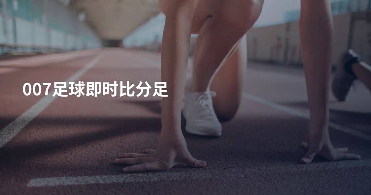007足球即时比分足
