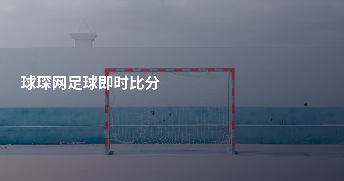 球琛网足球即时比分