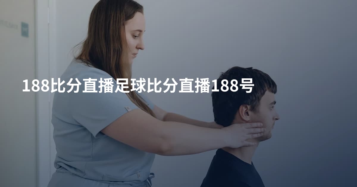 188比分直播足球比分直播188号
