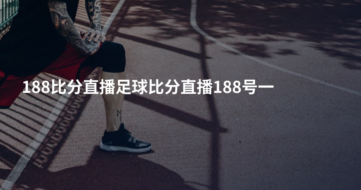 188比分直播足球比分直播188号一