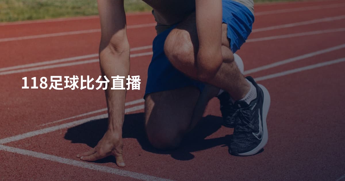 118足球比分直播