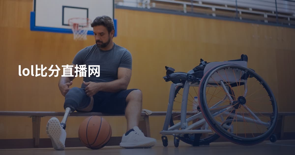 lol比分直播网