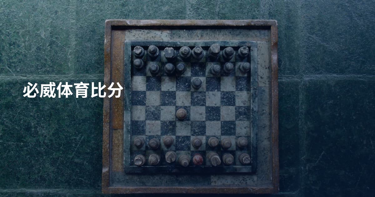 必威体育比分