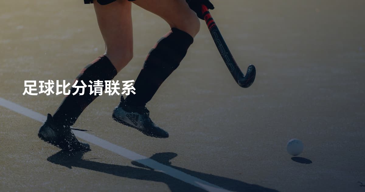 足球比分请联系