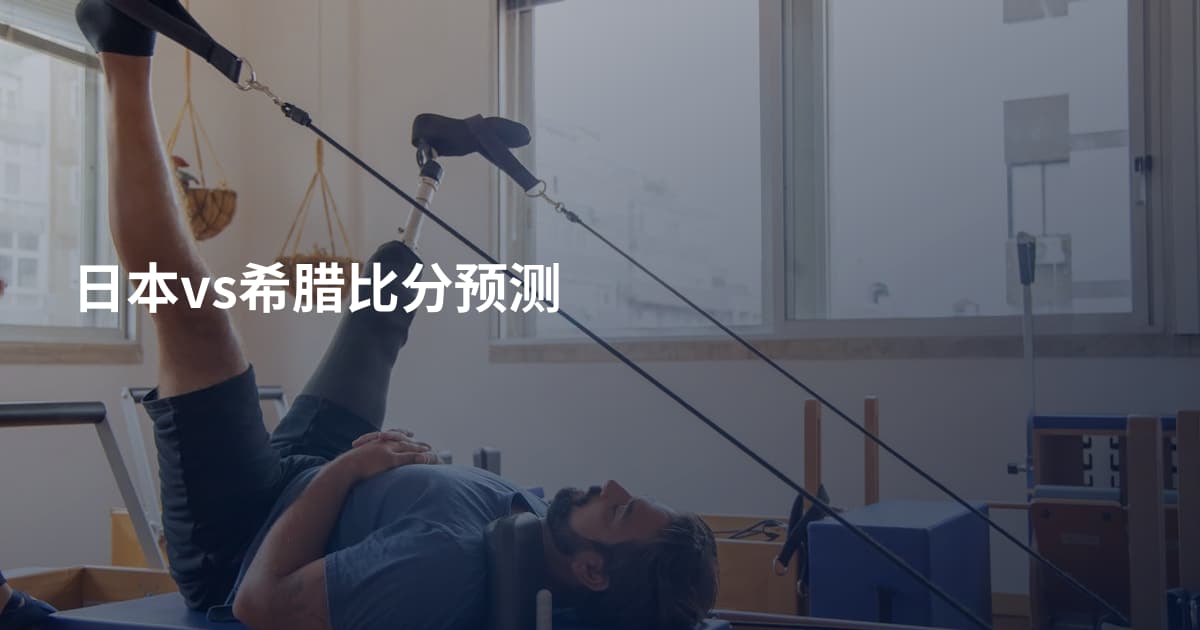 日本vs希腊比分预测