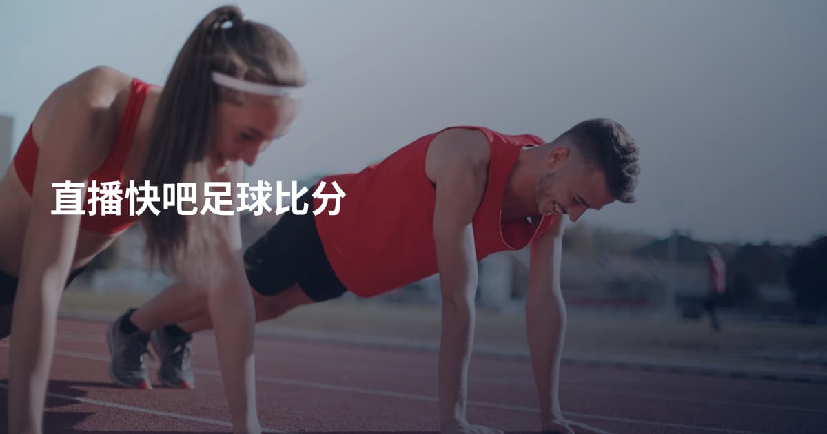 直播快吧足球比分