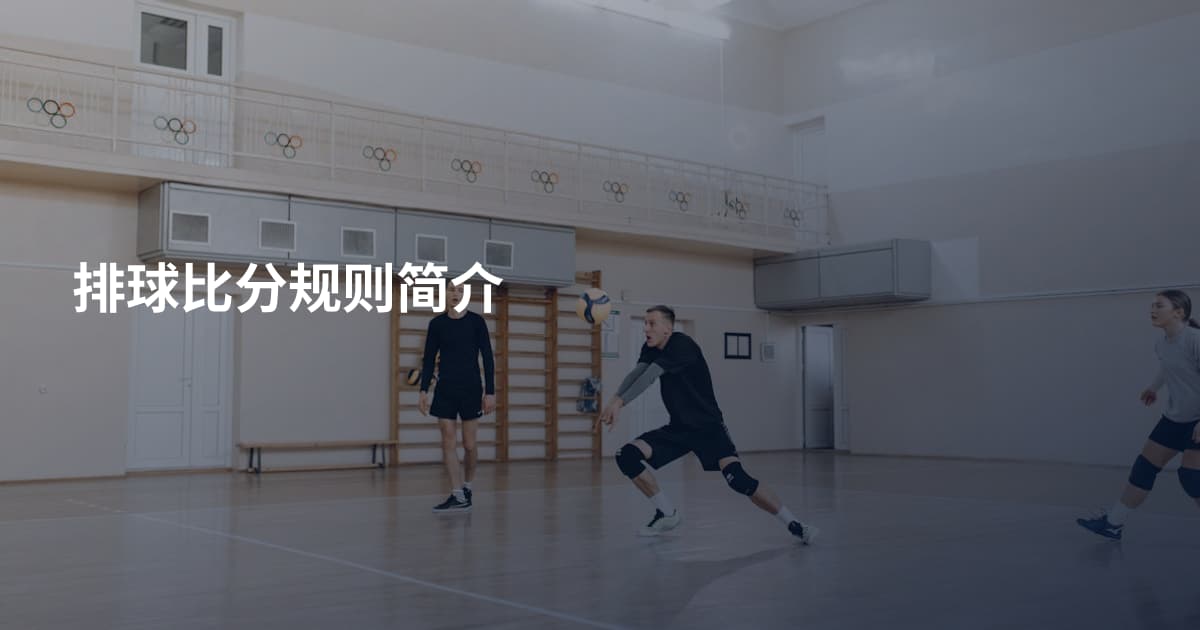 排球比分规则简介