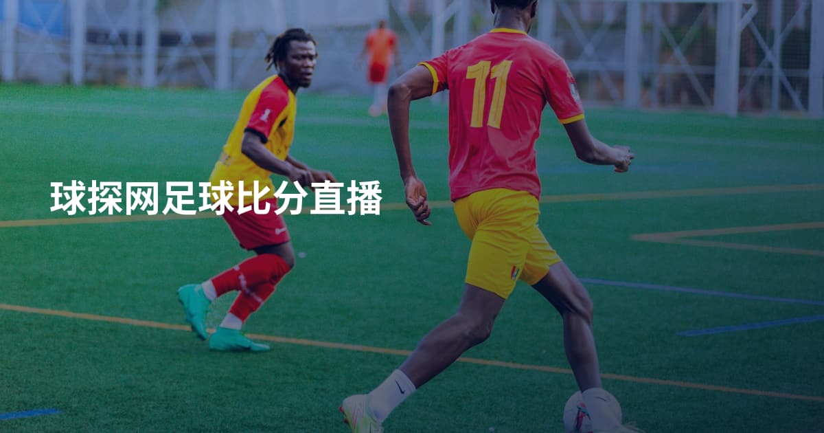 球探网足球比分直播