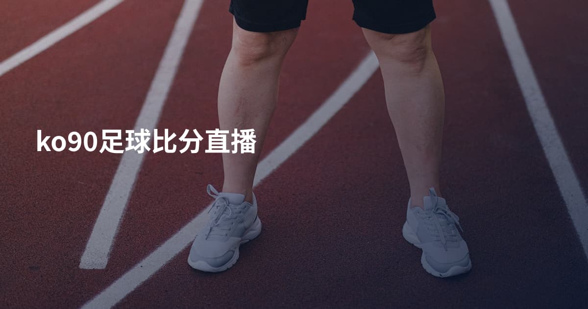 ko90足球比分直播