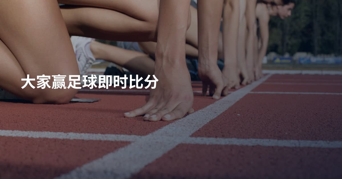 大家赢足球即时比分
