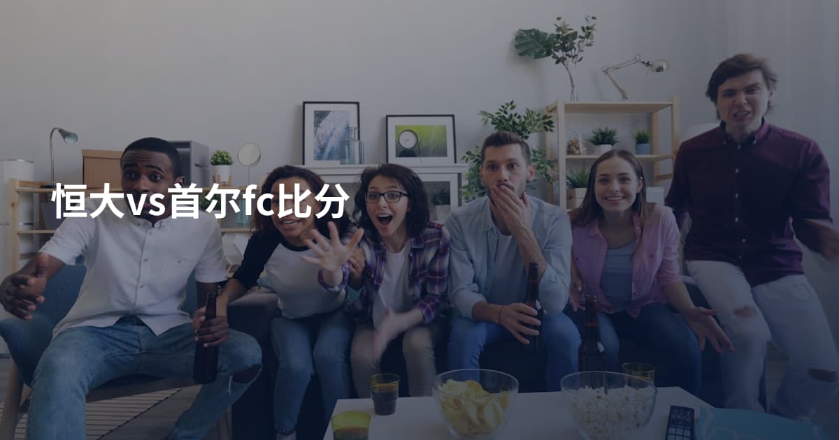 恒大vs首尔fc比分