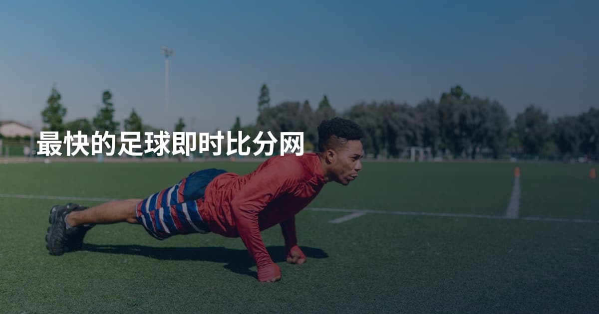 最快的足球即时比分网