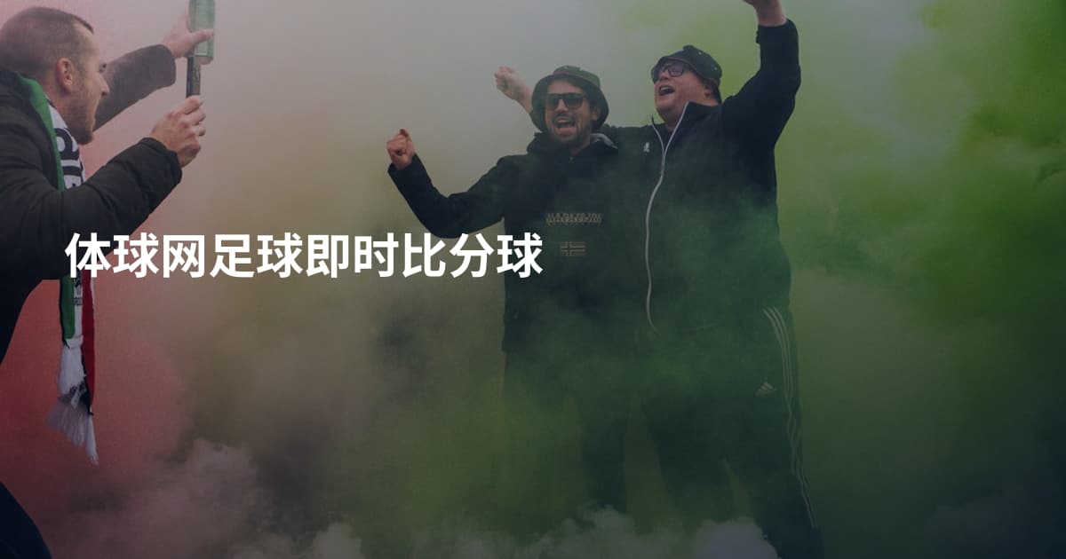 体球网足球即时比分球