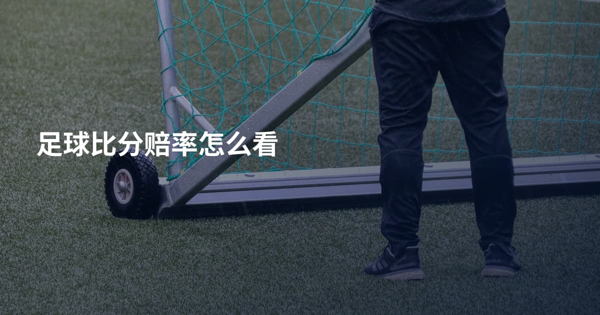 足球比分赔率怎么看