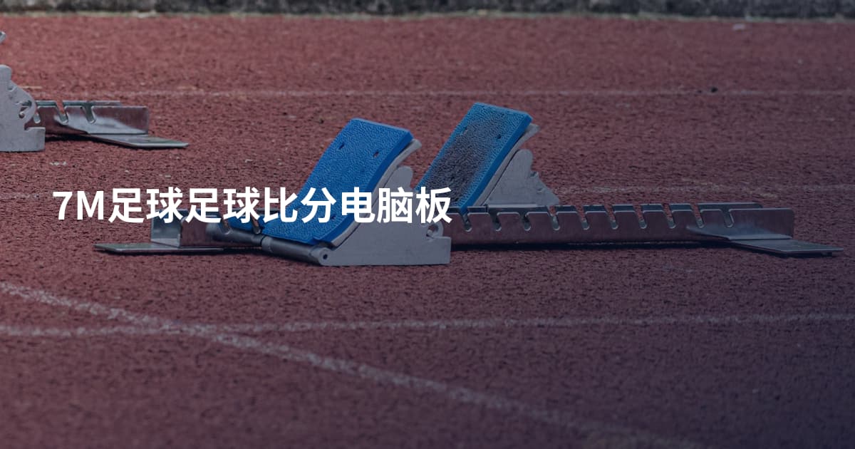 7M足球足球比分电脑板