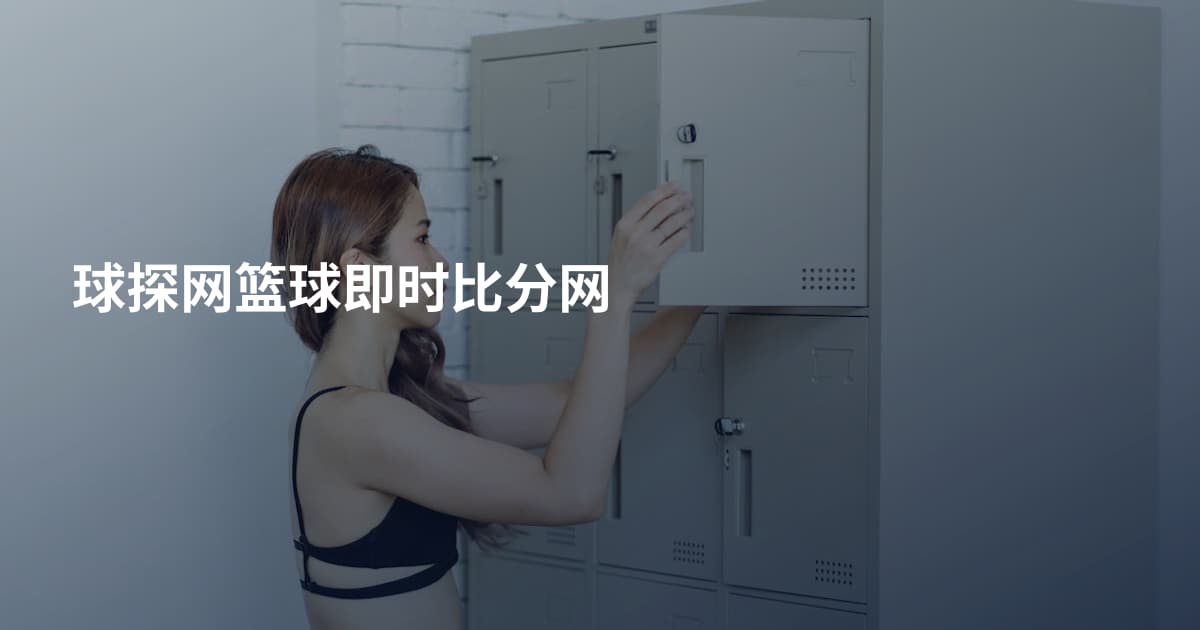 球探网篮球即时比分网
