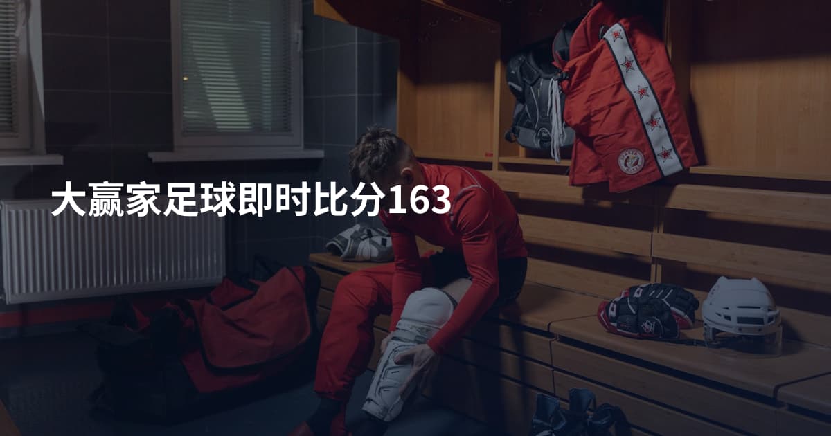 大赢家足球即时比分163