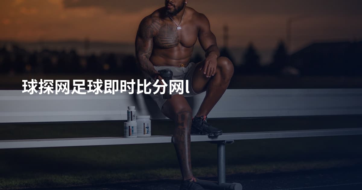 球探网足球即时比分网l
