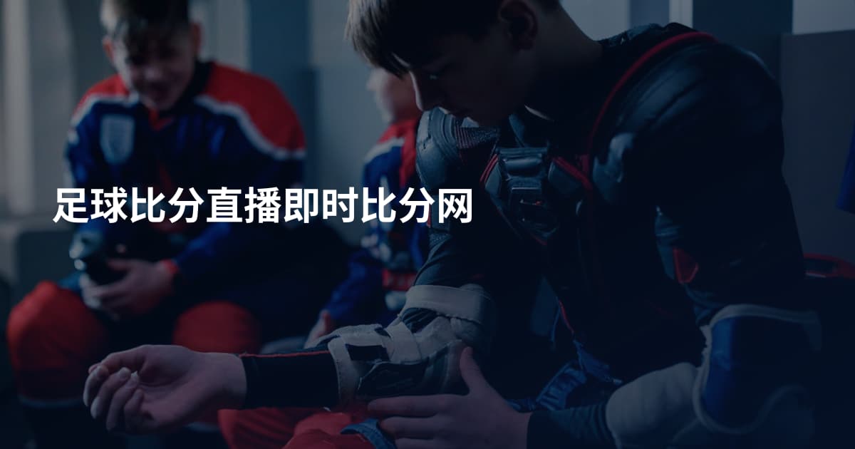 足球比分直播即时比分网