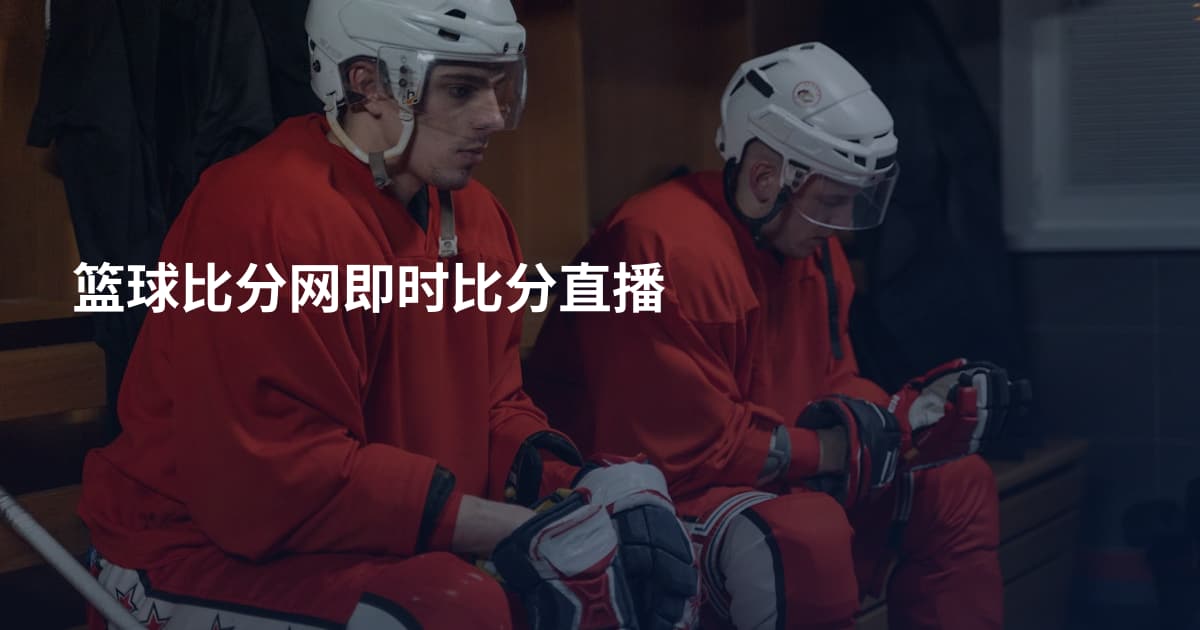 篮球比分网即时比分直播