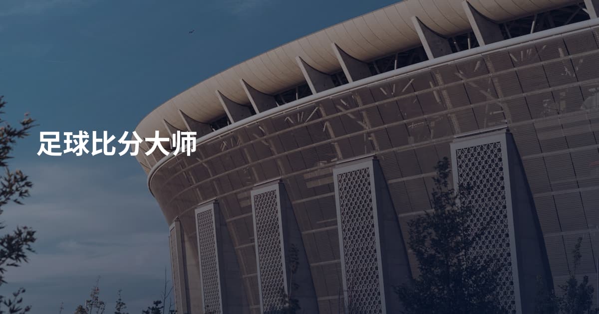 足球比分大师