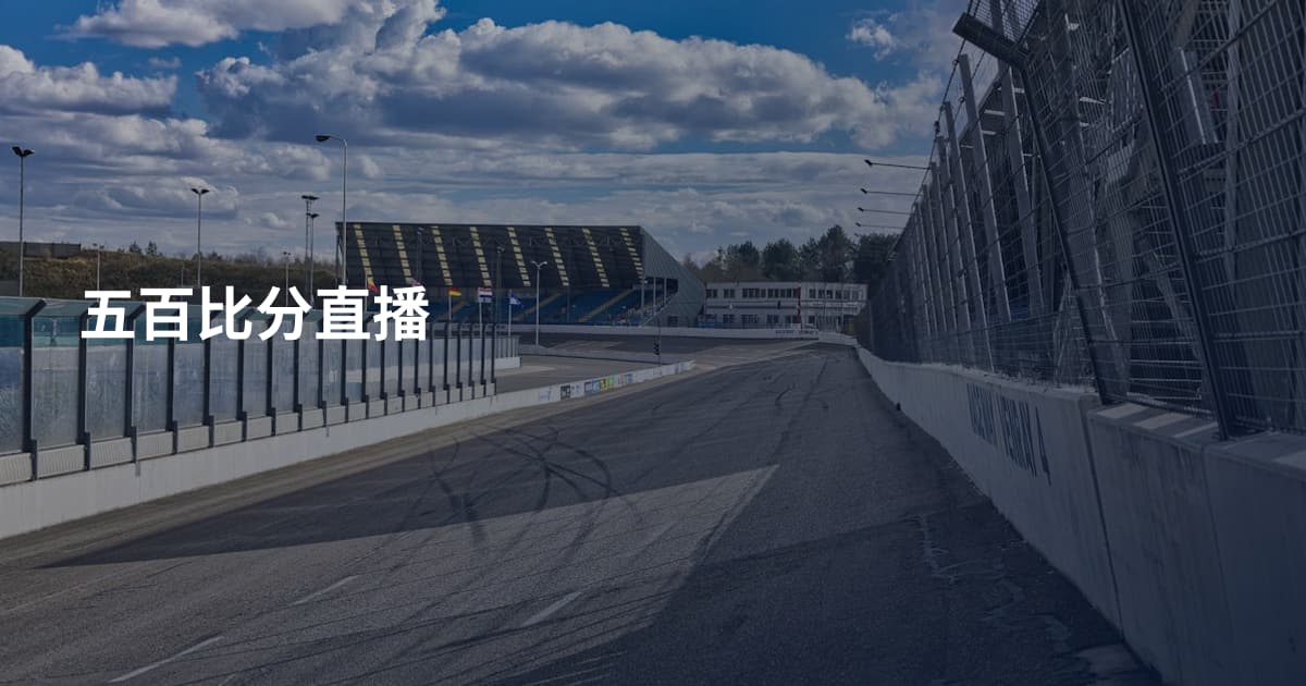 五百比分直播