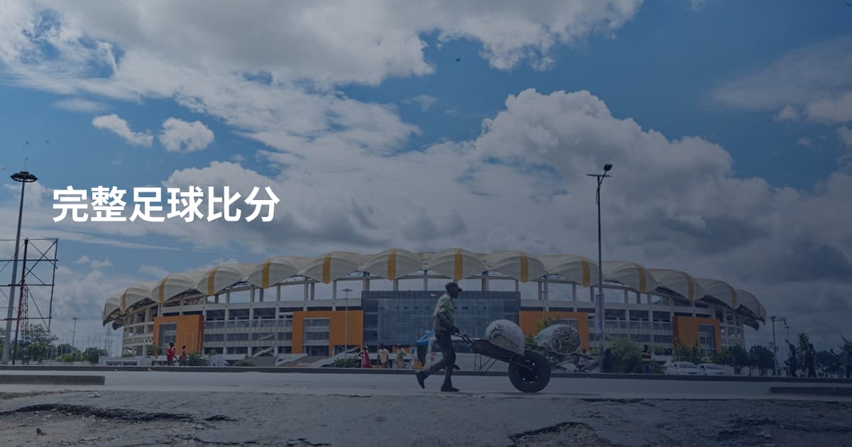 完整足球比分