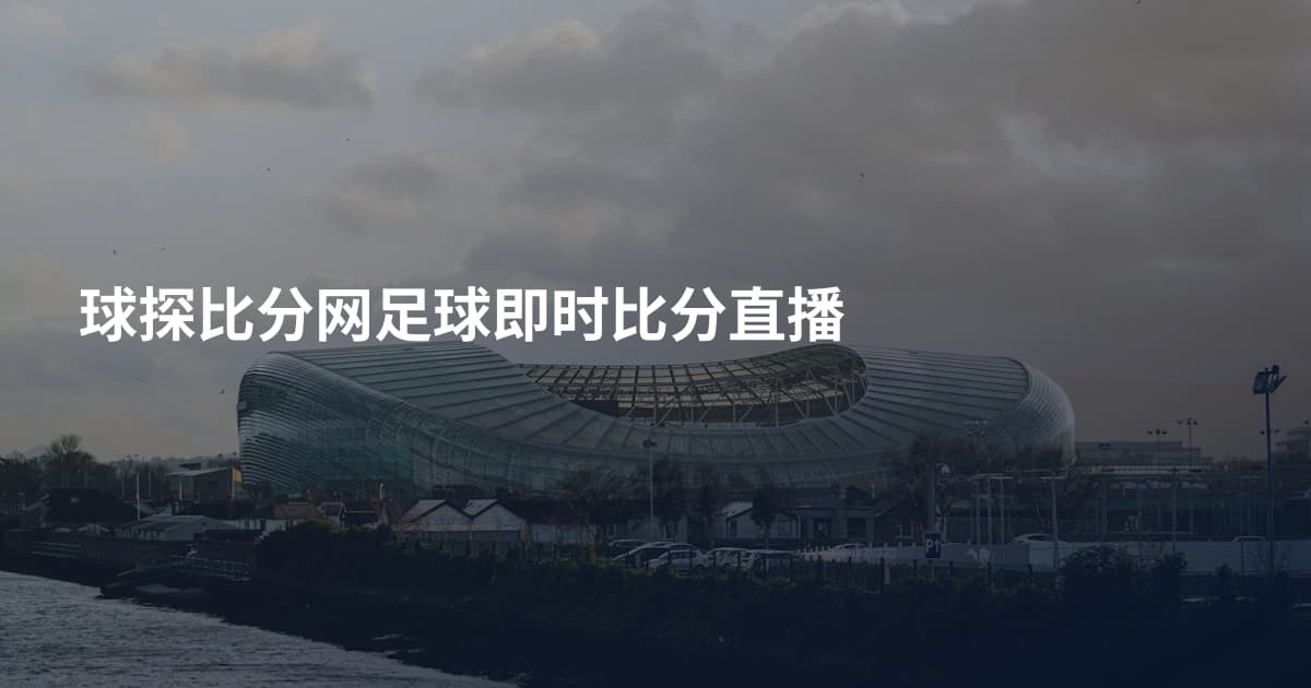 球探比分网足球即时比分直播