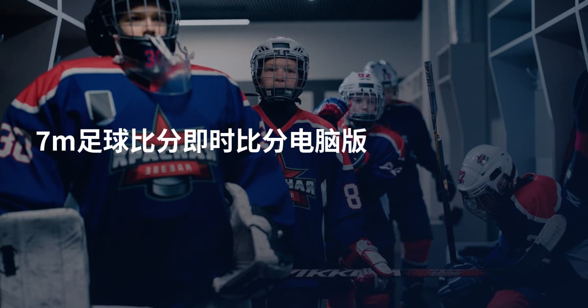 7m足球比分即时比分电脑版