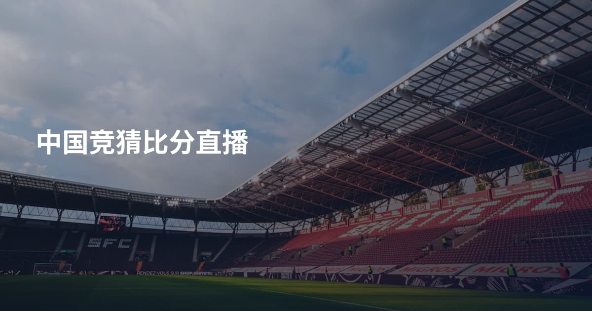中国竞猜比分直播
