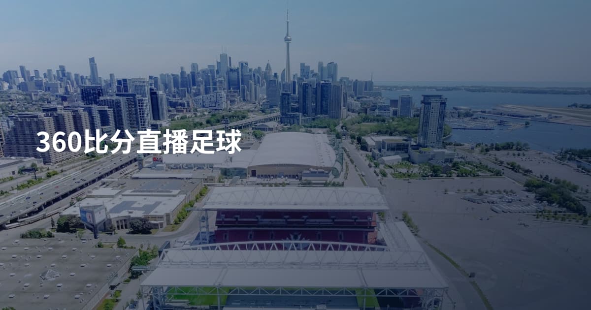 360比分直播足球