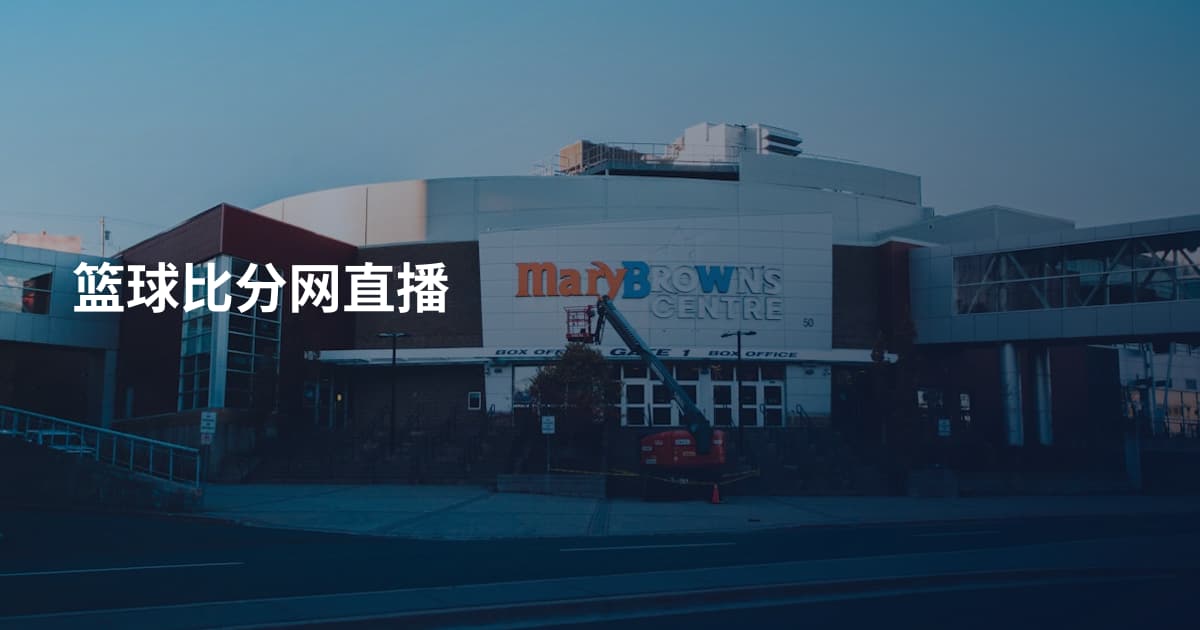 篮球比分网直播