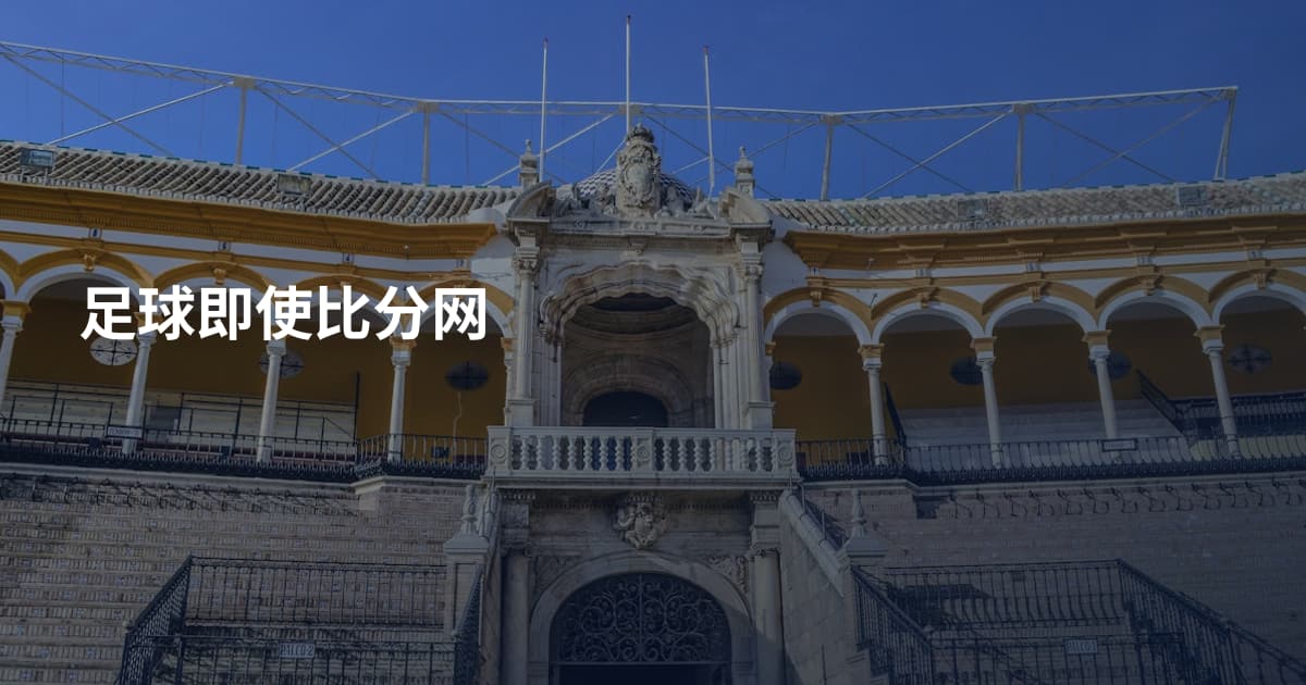 足球即使比分网