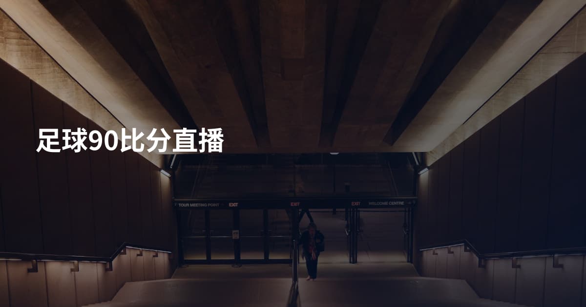 足球90比分直播