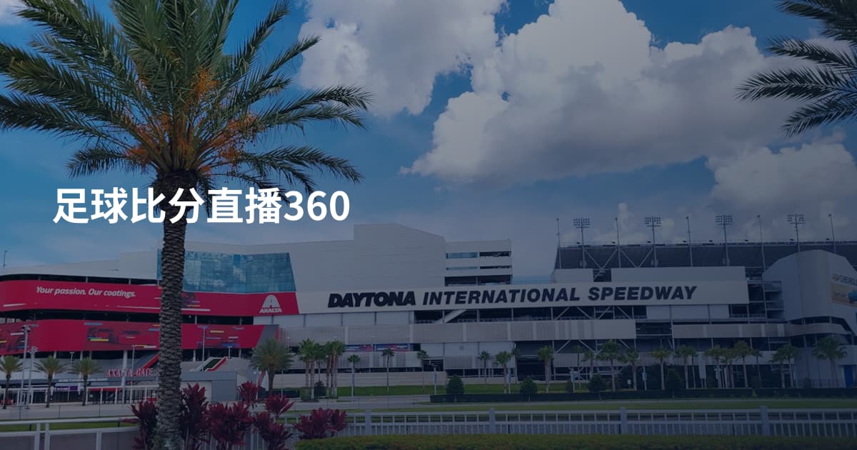 足球比分直播360